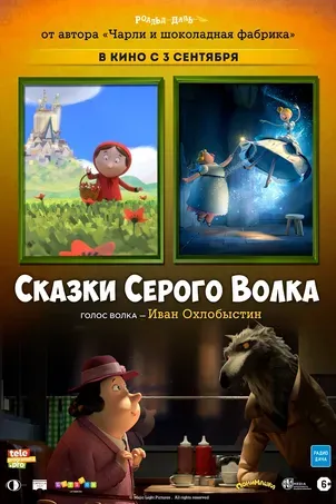 Сказки Серого Волка
